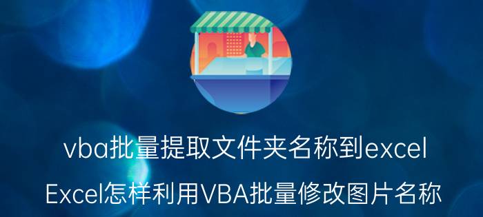 vba批量提取文件夹名称到excel Excel怎样利用VBA批量修改图片名称？